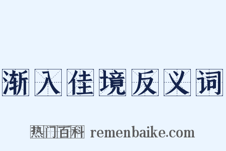 渐入佳境反义词是什么意思的图片